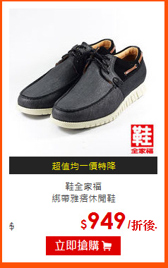 鞋全家福<br>
綁帶雅痞休閒鞋