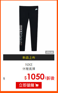 NIKE <br>
休閒長褲