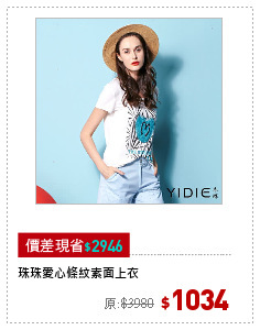 珠珠愛心條紋素面上衣