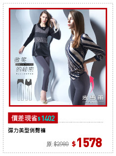 彈力美型俏臀褲