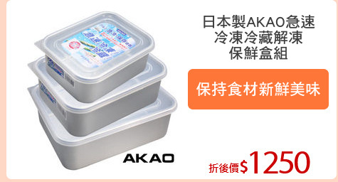 日本製AKAO急速
冷凍冷藏解凍
保鮮盒組