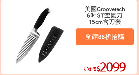 美國Groovetech
6吋GT空氣刀
15cm含刀套
