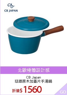 CB Japan
琺瑯原木加蓋片手湯鍋