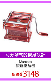 Marcato
製麵壓麵機