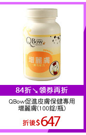 QBow促進皮膚保健專用
增麗膚(100錠/瓶)