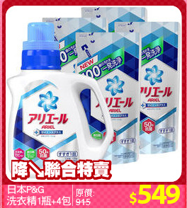 日本P&G 
洗衣精1瓶+4包