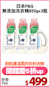 日本P&G
無添加洗衣精850gx3瓶