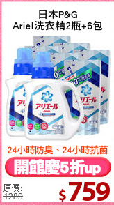日本P&G
Ariel洗衣精2瓶+6包