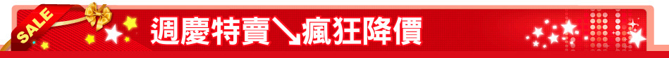 週慶特賣↘瘋狂降價