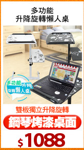 多功能
升降旋轉懶人桌