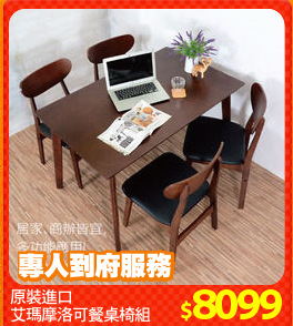 原裝進口
艾瑪摩洛可餐桌椅組