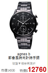 agnes b <BR>
都會風時尚計時手錶