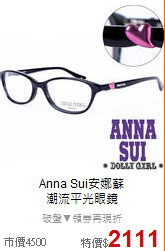 Anna Sui安娜蘇<BR>
潮流平光眼鏡