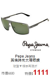 Pepe Jeans<BR>
英倫時尚太陽眼鏡