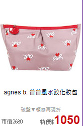 agnes b.
普普風水餃化妝包