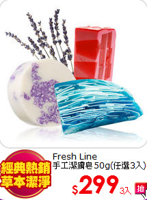 Fresh Line <BR>
手工潔膚皂50g(任選3件)