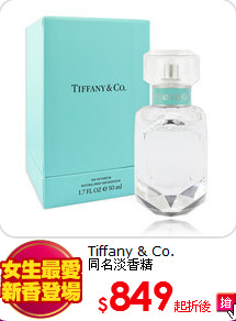 Tiffany & Co.<BR>
同名淡香精