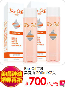 Bio-Oil百洛<br>
美膚油 200mlX2入