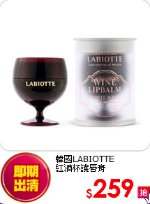 韓國LABIOTTE<BR>
紅酒杯護唇膏