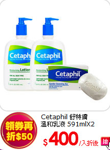 Cetaphil 舒特膚<BR>
溫和乳液 591mlX2