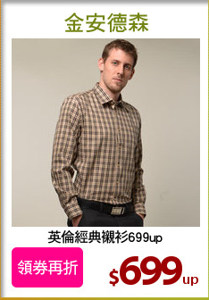 英倫經典襯衫699up
