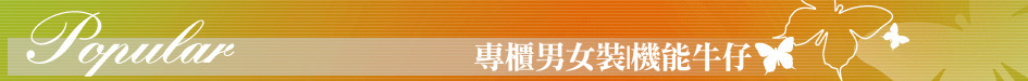專櫃男女裝|機能牛仔