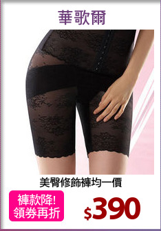 美臀修飾褲均一價