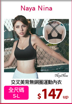 交叉美背無鋼圈運動內衣