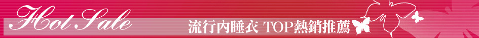 流行內睡衣 TOP熱銷推薦