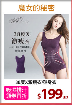 38度X激瘦衣/塑身衣