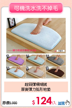 超回彈珊瑚絨<BR>
厚實彈力弧形地墊