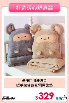 送禮自用都適合<BR>
暖手抱枕被毯/兩用靠墊