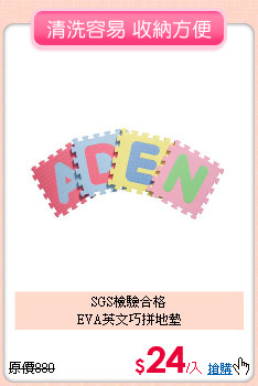 SGS檢驗合格<BR>
EVA英文巧拼地墊