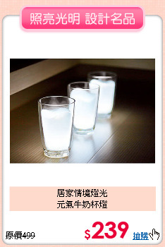 居家情境燈光<BR>
元氣牛奶杯燈