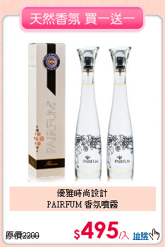 優雅時尚設計<BR>
PAIRFUM 香氛噴霧