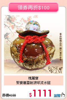 瑰麗寶<BR>
聚寶甕雷射滾球流水組