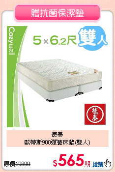 德泰<BR>
歐蒂斯900彈簧床墊(雙人)