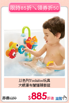 以色列Yookidoo玩具<BR>大眼瀑布蓮蓬頭套組