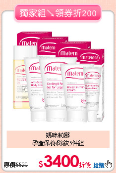 媽咪莉娜<BR>孕產保養/除紋5件組