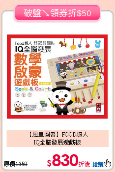 【風車圖書】FOOD超人<BR>IQ全腦發展遊戲板
