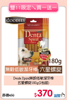 Denta Spiral無穀低敏潔牙棒<br>五星螺旋180g(2包組)