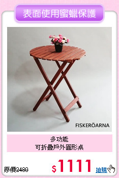 多功能<BR>
可折疊戶外圓形桌