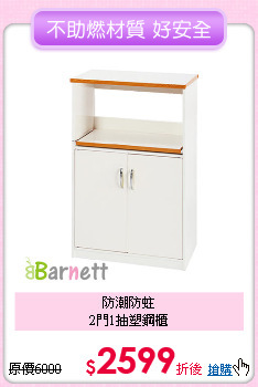 防潮防蛀<BR>
2門1抽塑鋼櫃