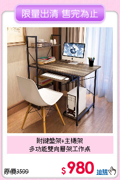 附鍵盤架+主機架<BR>
多功能雙向層架工作桌