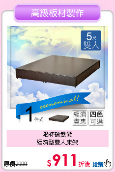 限時破盤價<BR>
經濟型雙人床架