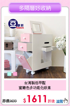 台灣製低甲醛<BR>
蜜糖色多功能化妝車