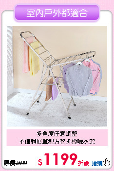 多角度任意調整<BR>
不鏽鋼展翼型方管折疊曬衣架