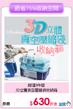 超值9件組<BR>
3D立體真空壓縮袋收納箱