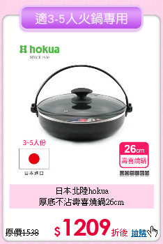 日本北陸hokua<BR>
厚底不沾壽喜燒鍋26cm