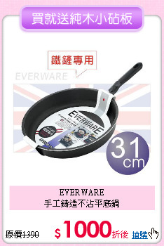 EVERWARE<BR>
手工鑄造不沾平底鍋
